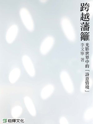 cover image of 跨越藩籬